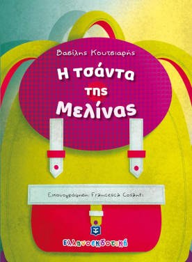 Η τσάντα της Μελίνας, του Βασίλη Κουτσιαρή