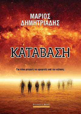 Κατάβαση, του Μάριου Δημητριάδη