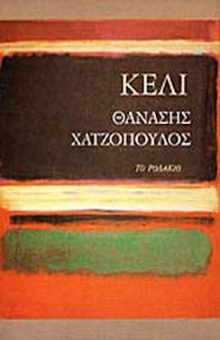 Το ‘Κελί του Θανάση Χατζόπουλου