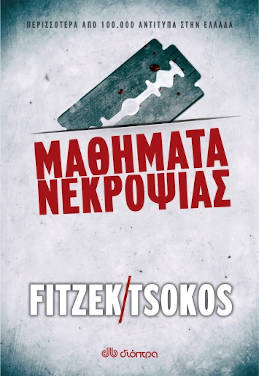 Μαθήματα νεκροψίας, των Sebastian Fitzek και Michael Tsokos