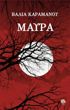 Βάλια Καραμάνου – ΜΑΥΡΑ