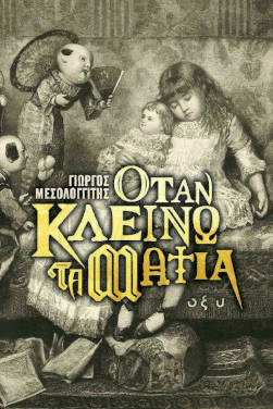 Όταν κλείνω τα μάτια, του Γιώργου Μεσολογγίτη