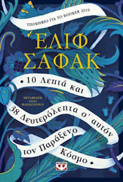 10 Λεπτά και 38 Δευτερόλεπτα σ’ αυτόν τον Παράξενο Κόσμο, της Ελίφ Σαφάκ