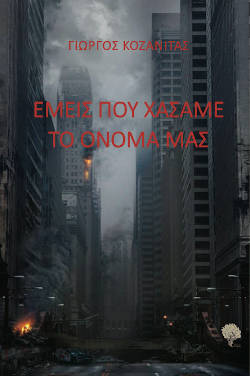 Εμείς που χάσαμε το όνομά μας, του Γιώργου Κοζανιτά