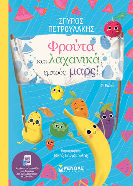 Φρούτα και λαχανικά, εμπρός, μαρς! του Σπύρου Πετρουλάκη