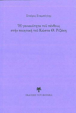 Σταύρος Σταμπόγλης: ‘Η γενναιότητα του πένθους στην ποιητική του Κώστα Θ. Ριζάκη‘