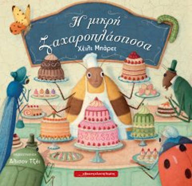Η μικρή ζαχαροπλάστισσα, της Hayley Barrett