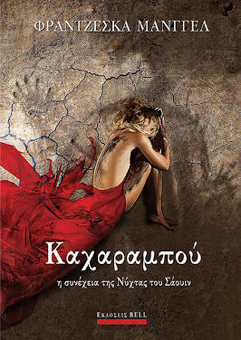 Καχαραμπού, της Φραντζέσκας Μάνγγελ