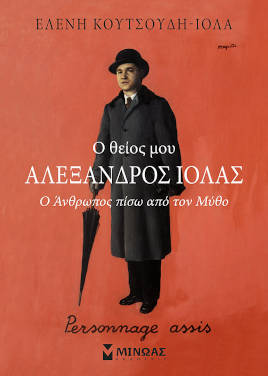 Ο θείος μου Αλέξανδρος Ιόλας: ο άνθρωπος πίσω από τον μύθο, της Ελένης Κουτσούδη – Ιόλα