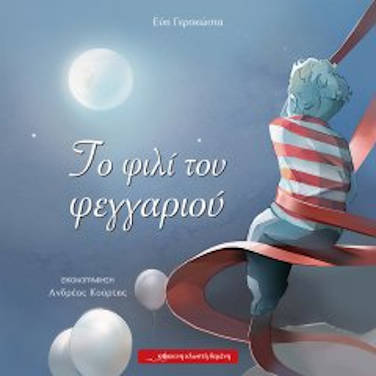 Το φιλί του φεγγαριού, της Εύης Γεροκώστα