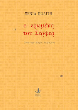 e-ερωμένη του Σέρφερ, της Ξένιας Πολίτη