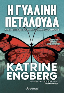 Η γυάλινη πεταλούδα, της Katrine Engberg