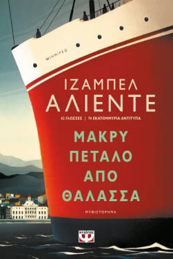Μακρύ πέταλο από θάλασσα, της Ιζαμπέλ Αλιέντε