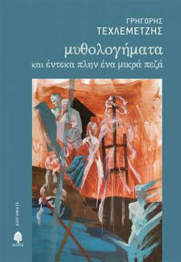 Μυθολογήματα και έντεκα πλην ένα μικρά πεζά – Γρηγόρης Τεχλεμετζής