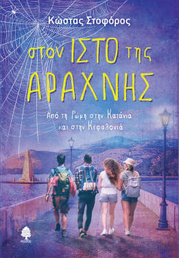 Στον ιστό της αράχνης, του Κώστα Στοφόρου