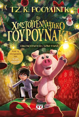 Το Χριστουγεννιάτικο Γουρουνάκι, της Τζ. Κ. Ρόουλινγκ