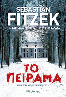 Το πείραμα, του Sebastian Fitzek