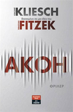 Ακοή, των Sebastian Fitzek και Vincent Kliesch