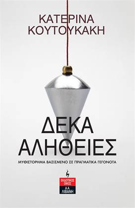 Δέκα αλήθειες, της Κατερίνας Κουτουκάκη