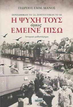 Η Ψυχή Τους όμως Έμεινε Πίσω, του Γεωργίου Ε. Μάνου