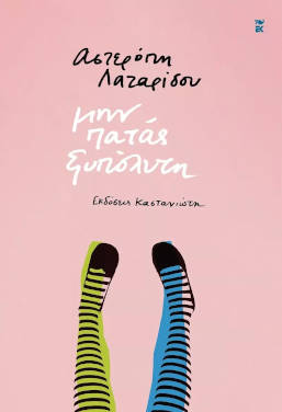 Μην πατάς ξυπόλυτη, της Αστερόπης Λαζαρίδου