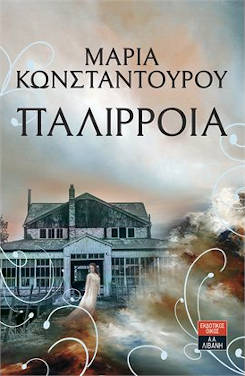 Παλίρροια, της Μαρίας Κωνσταντούρου