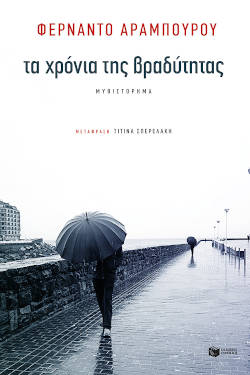 Τα χρόνια της βραδύτητας, του Fernando Aramburu