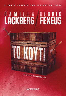 Το κουτί, των Camilla Läckberg & Henrik Fexeus