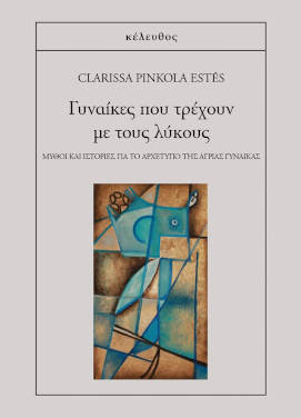 Γυναίκες που τρέχουν με τους λύκους, της Clarissa Pinkola Estés
