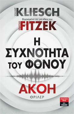 Η συχνότητα του φόνου, των Vincent Kliesch & Sebastian Fitzek