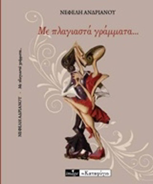 Με πλαγιαστά γράμματα, της Νεφέλης Ανδριανού