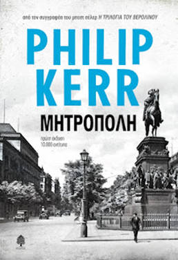 Μητρόπολη, του Philip Kerr