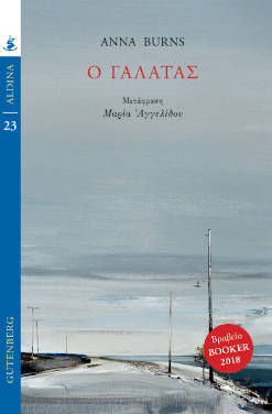 Ο Γαλατάς, της Anna Burns