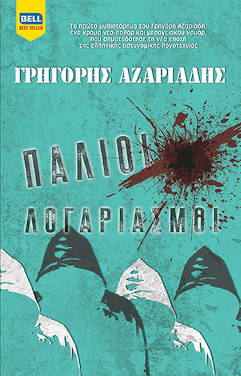 Παλιοί λογαριασμοί, του Γρηγόρη Αζαριάδη