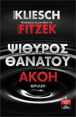 Ψίθυρος θανάτου, των Vincent Kliesch και Sebastian Fitzek