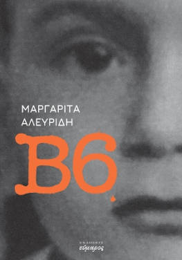 B6, της Μαργαρίτας Αλευρίδη