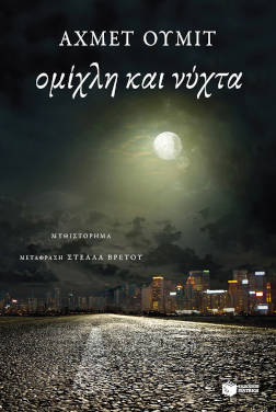 Ομίχλη και νύχτα, του Αχμέτ Ουμίτ