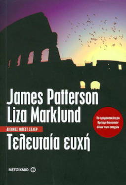 Η τελευταία ευχή, των James Patterson και Liza Marklund