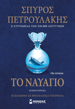 Το ναυάγιο, του Σπύρου Πετρουλάκη