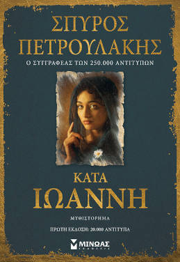 Κατά Ιωάννη, του Σπύρου Πετρουλάκη