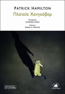 Πλατεία Χανγκόβερ, του Patrick Hamilton