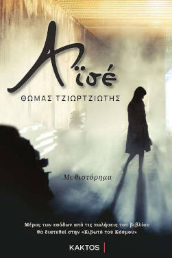 Αϊσέ, του Θωμά Τζιωρτζιώτη