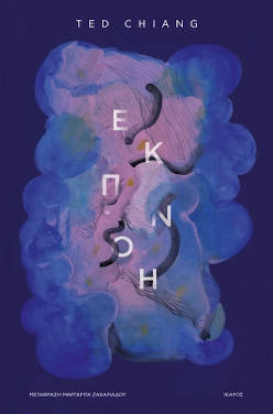 Εκπνοή, του Ted Chiang