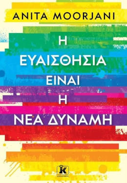 Η ευαισθησία είναι η νέα δύναμη, της Anita Moorjani