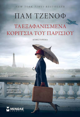 Τα εξαφανισμένα κορίτσια του Παρισιού, της Παμ Τζενόφ