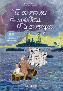 Το σεντούκι με τα αμύθητα σεντέφια, της Τζέμης Τασάκου