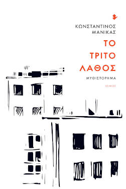 Το τρίτο λάθος, του Κωνσταντίνου Μανίκα