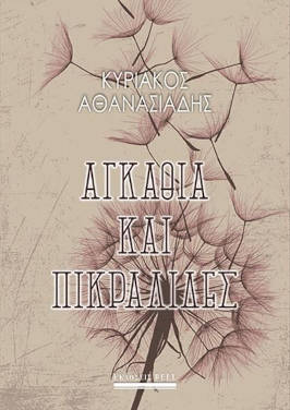 Αγκάθια και πικραλίδες, του Κυριάκου Αθανασιάδη