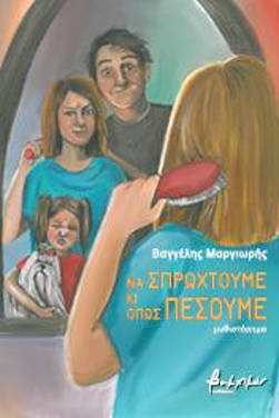 Να σπρωχτούμε κι όπως πέσουμε, του Βαγγέλη Μαργιωρή