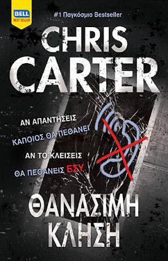 Θανάσιμη κλήση, του Chris Carter